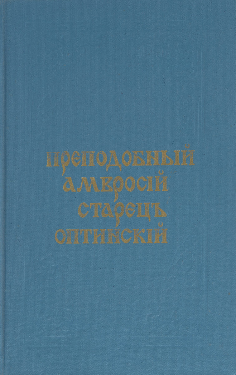 Преподобный Амвросий Оптинский (Гренков) Преподобный Амвросий, Старец Оптинский. Письма мирянам Преподобный Амвросий Оптинский (Гренков) Преподобный Амвросий, Старец Оптинский. Письма мирянам