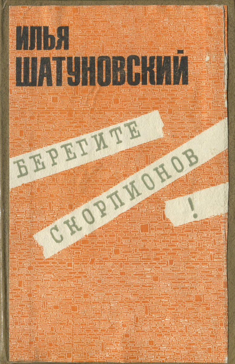 Берегите скорпионов! | Шатуновский Илья Миронович