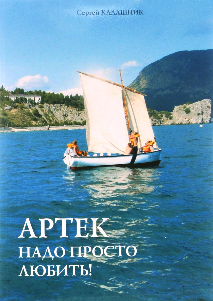 Книга "Артек надо просто любить!" – купить книгу ISBN 978-5-9906365-7-6 ...