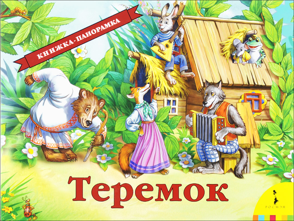 Книжка теремок картинки