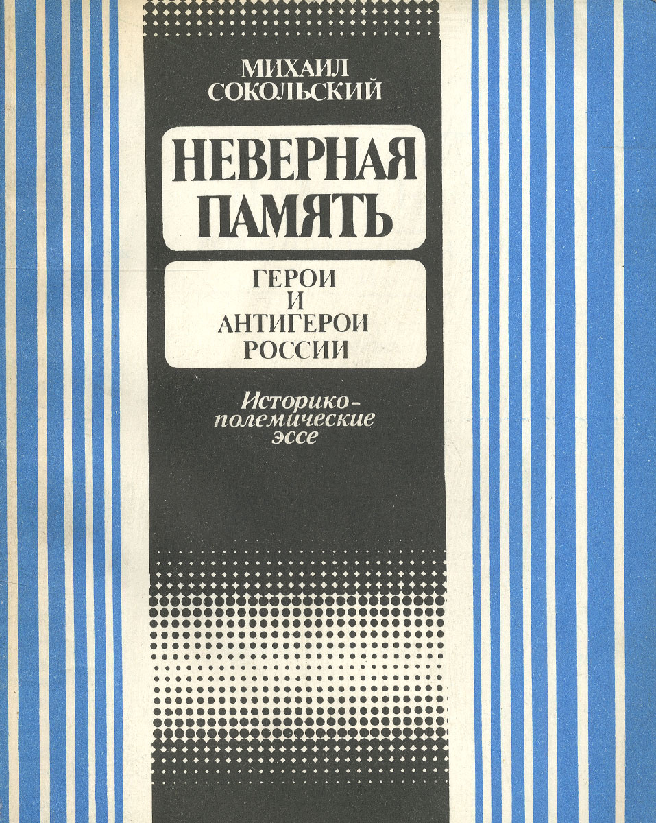 Ошибочная память. Книга Неверная. Неправильное воспоминание
