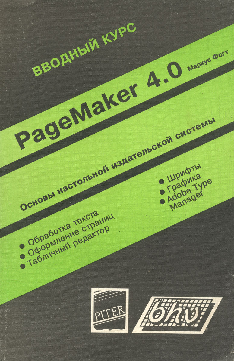 PageMaker 4.0. Вводный курс | Фогт Маркус