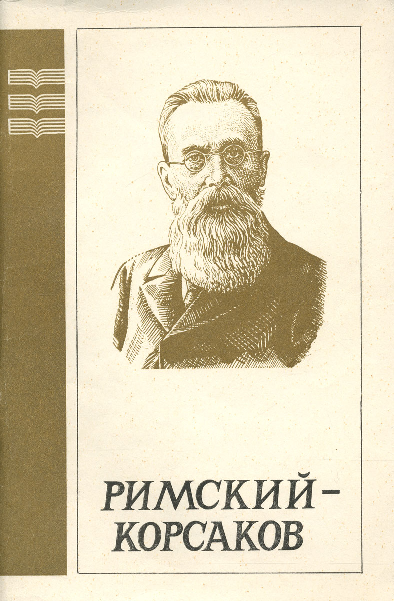 Н а римский корсаков. Николай Андреевич Римский-Корсаков. Николай Андреевич Римский-Корсаков книга. Н.А.Римского-Корсакова. Римский Корсаков об авторе.