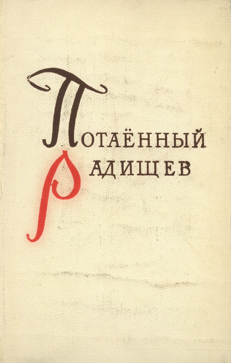 Потаённый Радищев. Вторая жизнь "Путешествия из Петербурга в Москву". Издание 2-е, исправленное и дополненное | Шторм Георгий Петрович