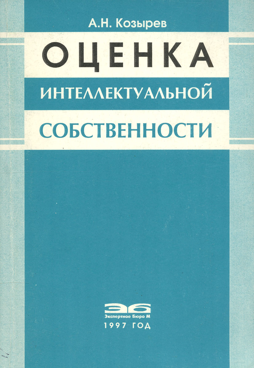 Литература оценке. Оценка интеллектуальной собственности. Оценщик интеллектуальной собственности. Интеллектуальная оценка. Н А Козырев книги.