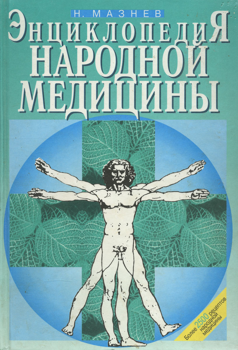 Энциклопедия народной медицины | Мазнев Николай Иванович