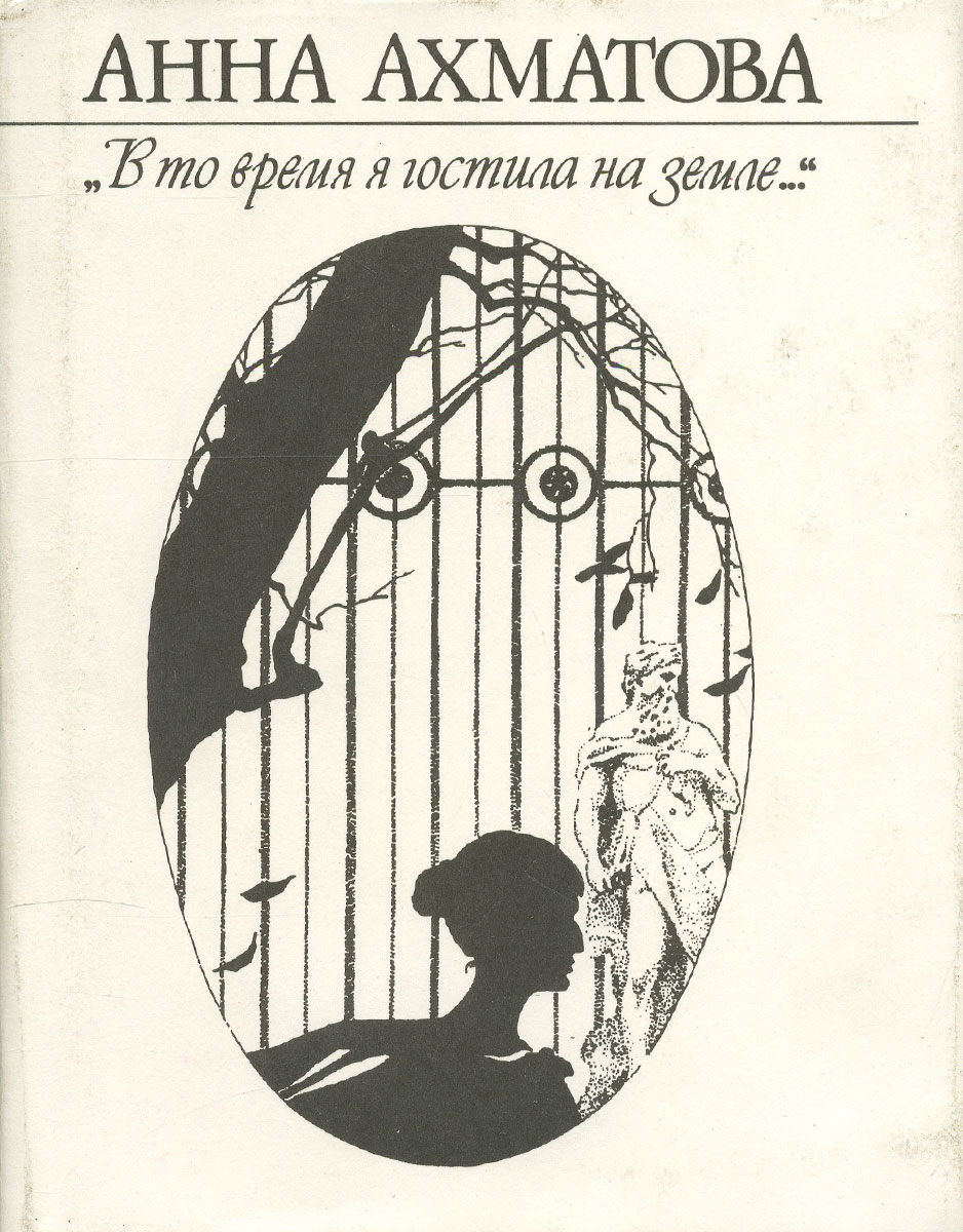 Реквием анны ахматовой. Обложка книги Реквием Ахматова. Реквием Анна Ахматова книга. Анна Ахматова Реквием обложка книги. Реквием Ахматова обложка.