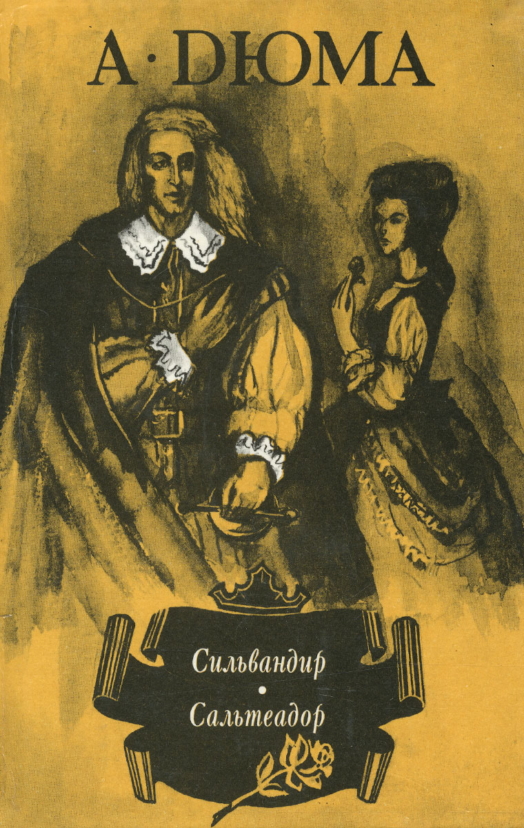 Сильвандир. Сальтеадор | Худадова Анна Александровна, Дюма Александр