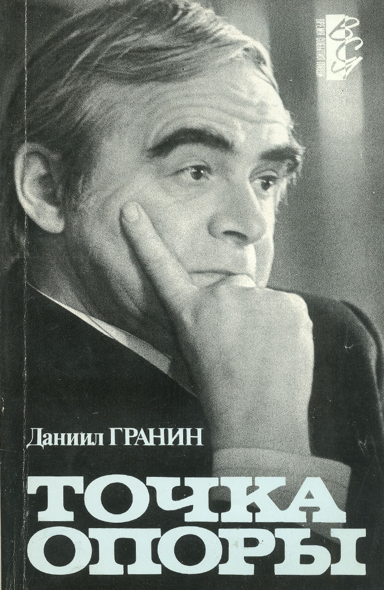 Даниил гранин книги фото