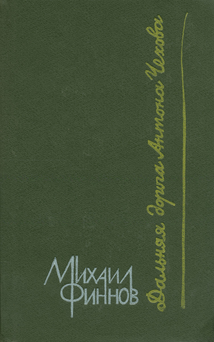 Дорога дальняя казенный дом. Дальняя дорога книга. Остров Сахалин Чехов обложка.