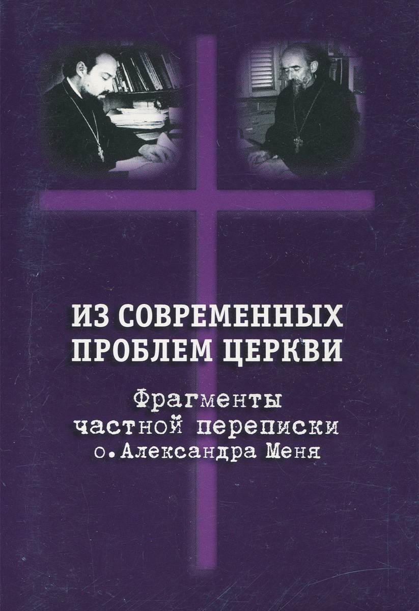 Проблемы храмов. Книги об Александре Мень.