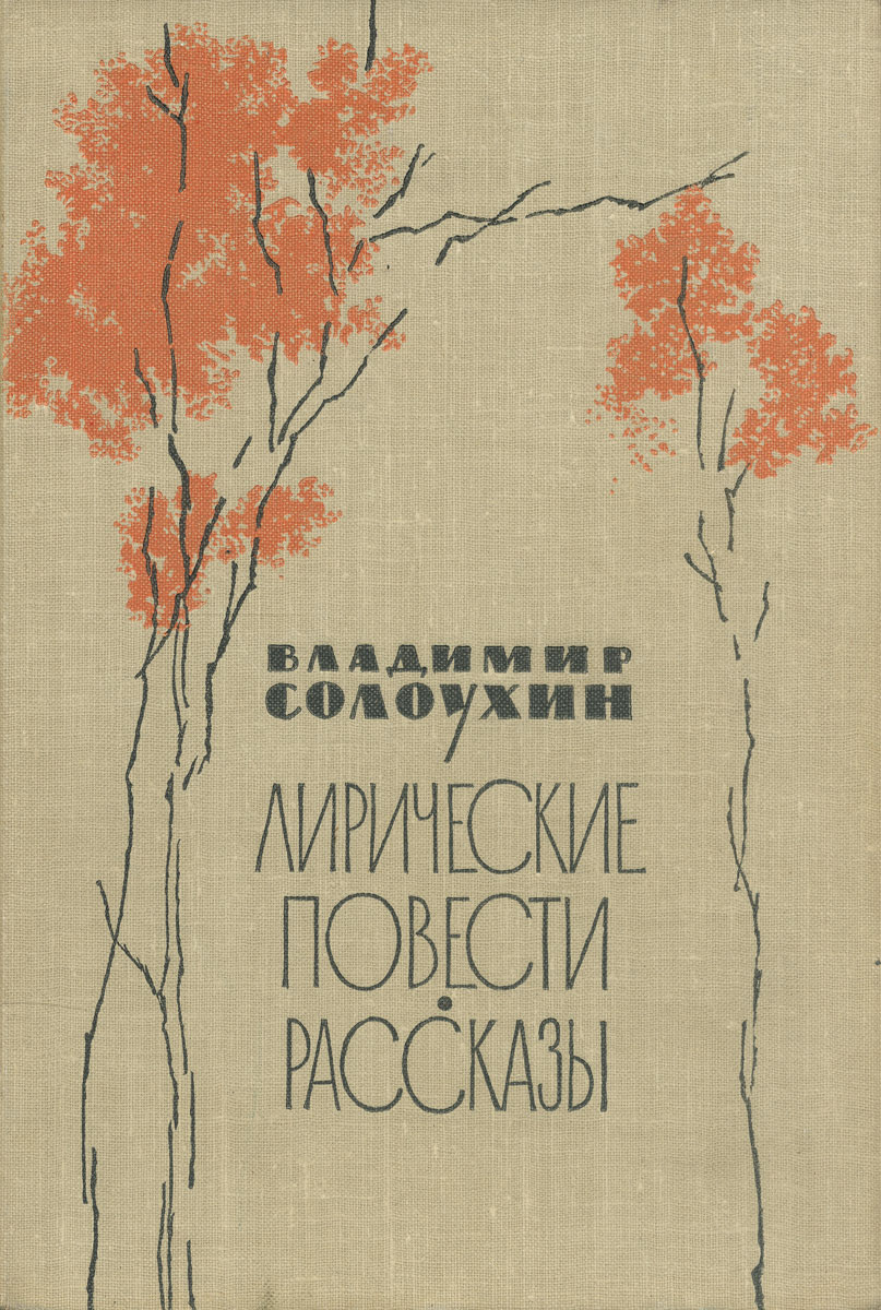 Солоухин капля росы. Произведения Солоухина. Писатель Солоухин книги. Произведение Совухина Владимира Алексеевича.