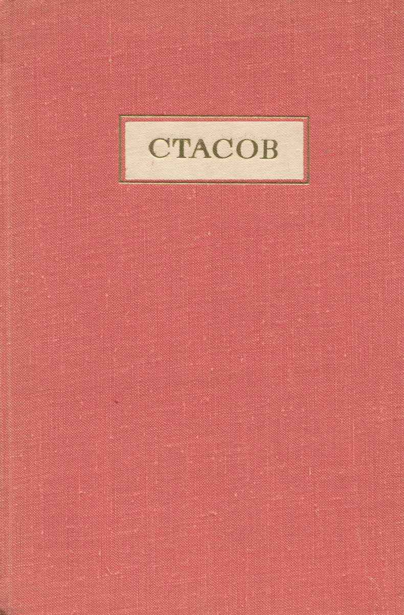 А. К. Лебедев, А. В. Солодовников Владимир Васильевич Стасов. Жизнь и творчество А. К. Лебедев, А. В. Солодовников Владимир Васильевич Стасов. Жизнь и творчество