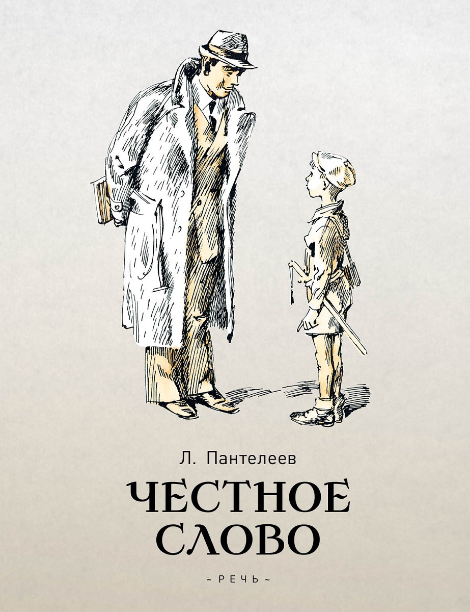 Произведение честное слово пантелеев. «Честное слово» л. Пантелеева (1941).