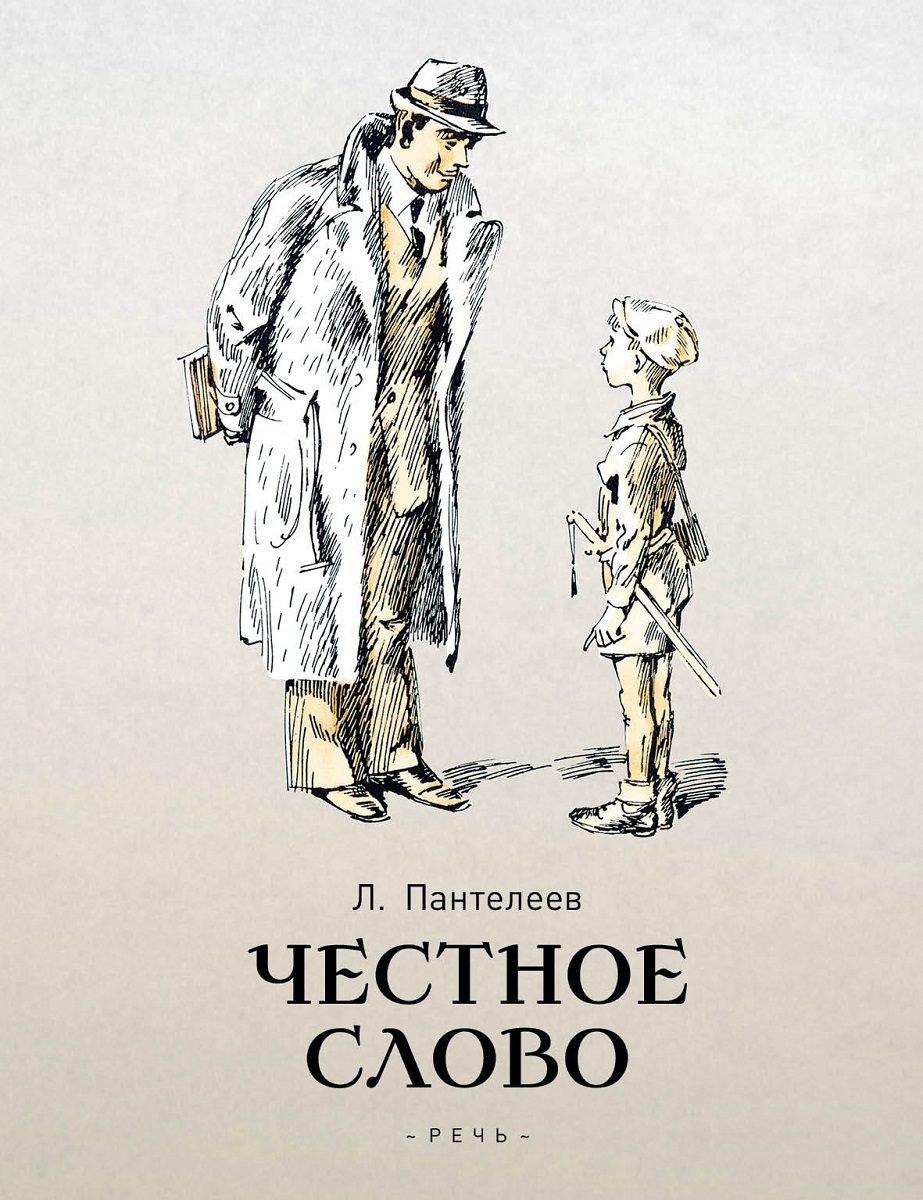 Честное слово. Пантелеев л. 