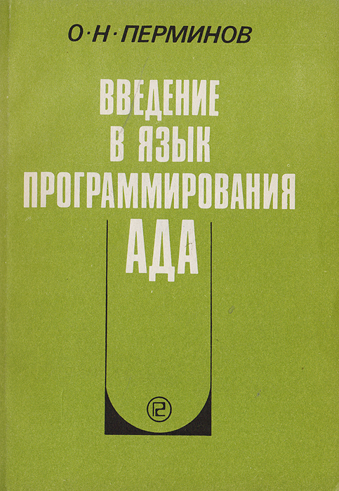 Каково происхождение языка программирования ада кратко. Ада (язык программирования). язык программирования ада книга. язык ада книга. языка программирования ada авторы.