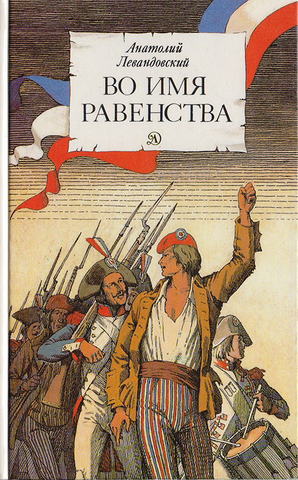 Во имя равенства. Анатолий Левандовский