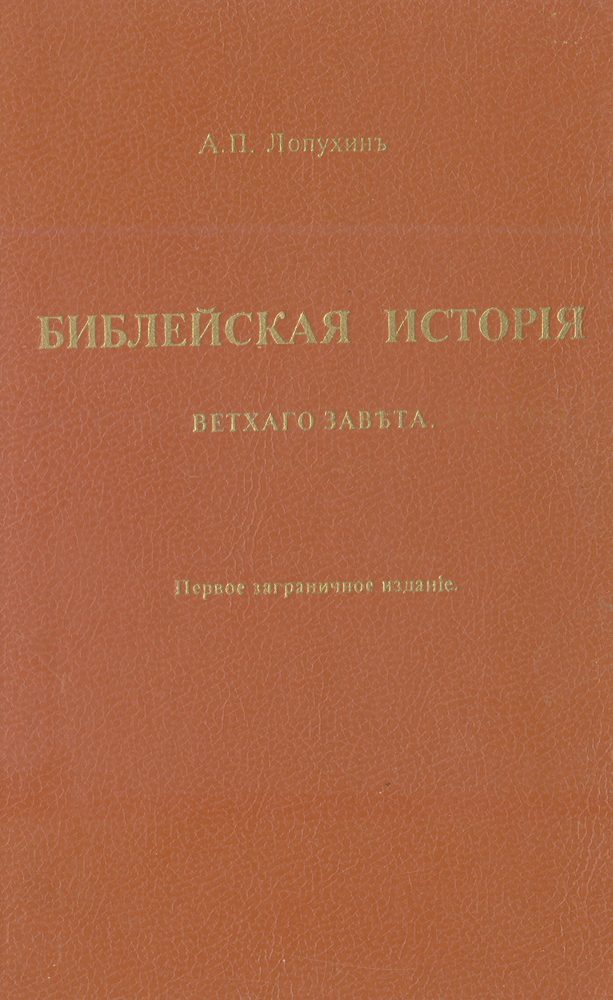 Книга "Библейская история Ветхого Завета" Лопухин Александр Павлович ...