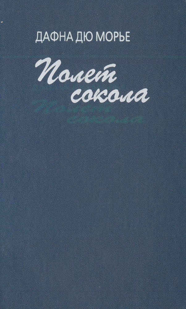 Дю морье аудиокнига слушать. Дафна дю Морье не оглядывайся. Персонажи рассказа птицы Дафна дю Морье. Maurier du: the Flight of the Falcon. Дюморье Дафна "полет Сокола".