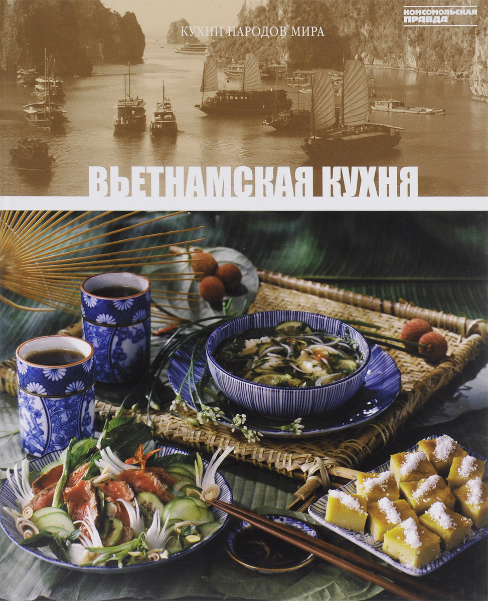 Книга вьетнамская кухня