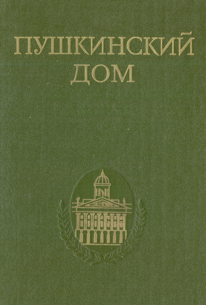 Имя пушкинскому дому. Книги по пушкинскому музею. Имя пушкинскому дому. Битова. Андрея битова «пушкинский дом», 1971.