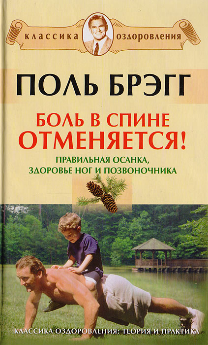 Теория оздоровления. Поль Брэгг программа оздоровления позвоночника. Книги Поль Брэгга позвоночник. Поль Брэгг картинки.