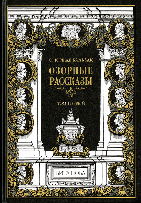 Озорные рассказы (в 2-х книгах) | де Бальзак Оноре