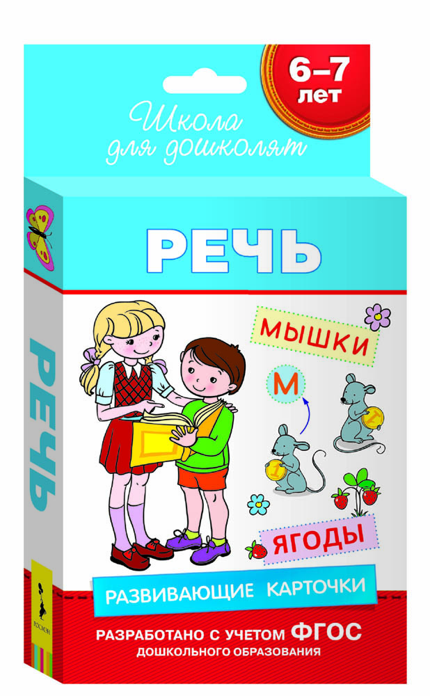 Речь. Развивающие карточки для детей 6-7 лет (набор из 36 карточек)