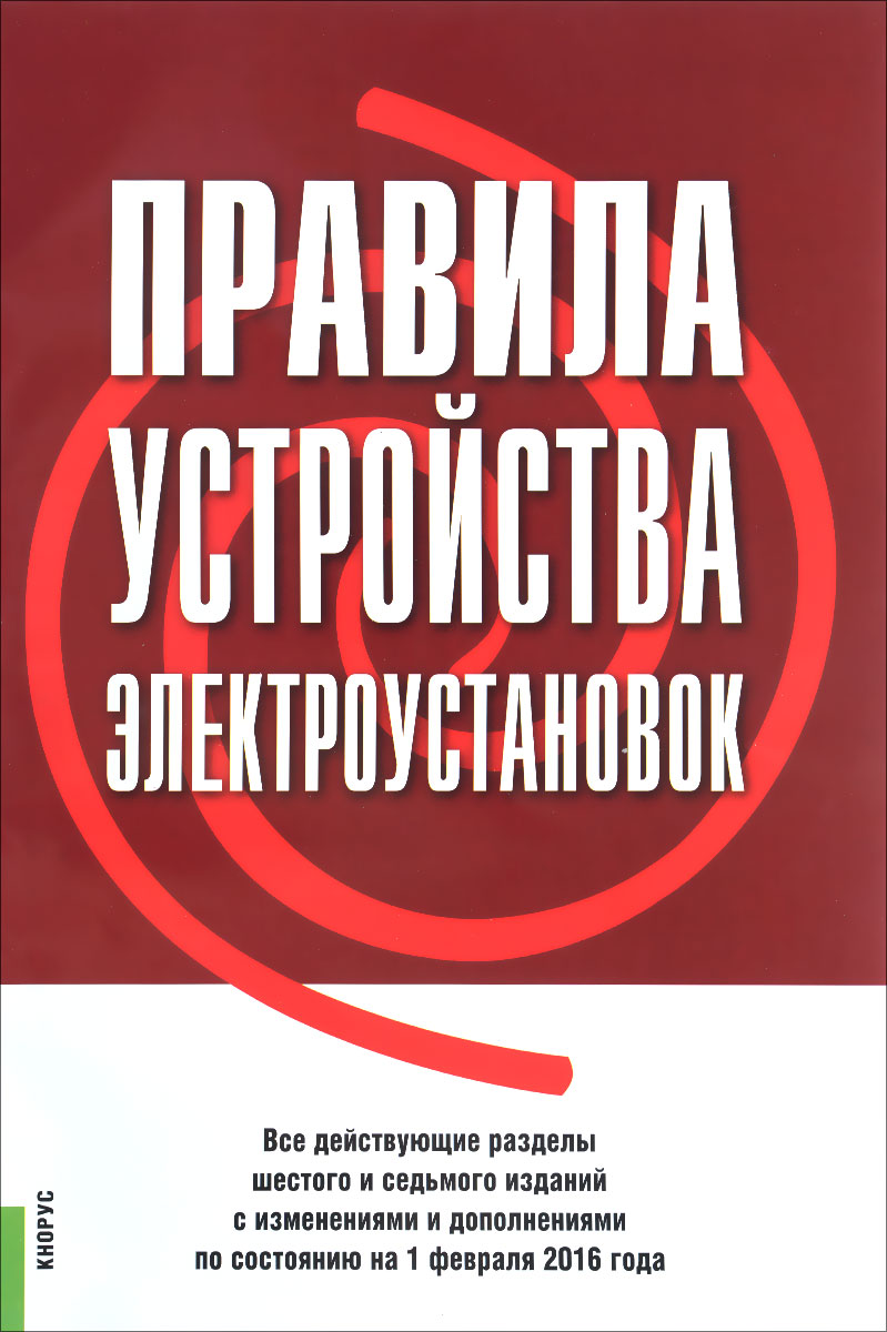 Р действующий. ПУЭ. ПУЭ книга. ПУЭ 7 издание год издания. Правилами устройства электроустановок.