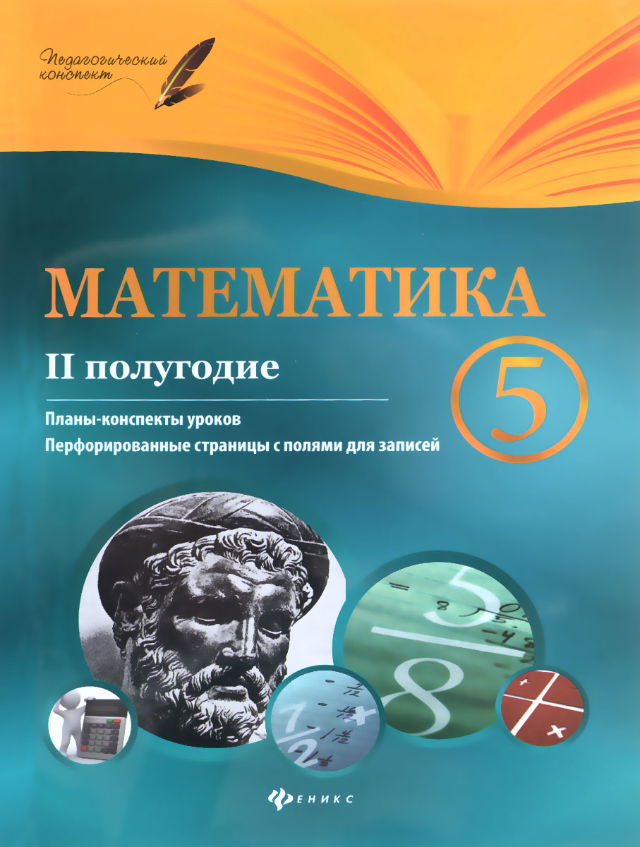 Математика. 5 класс. 2 полугодие. Планы-конспекты уроков. Уцененный товар | Пелагейченко Николай Леонидович, Пелагейченко Виктория Александровна