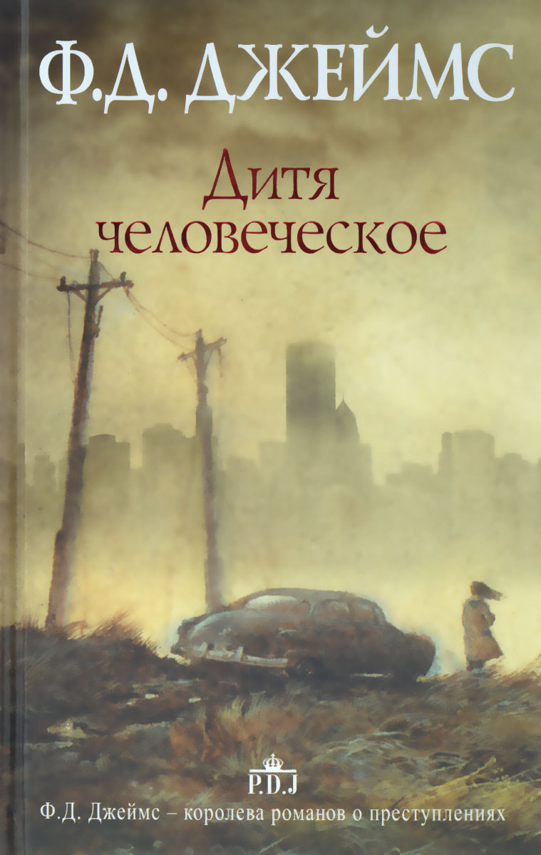 Книга "Дитя человеческое" Джеймс Филлис Дороти – купить книгу ISBN 978 ...