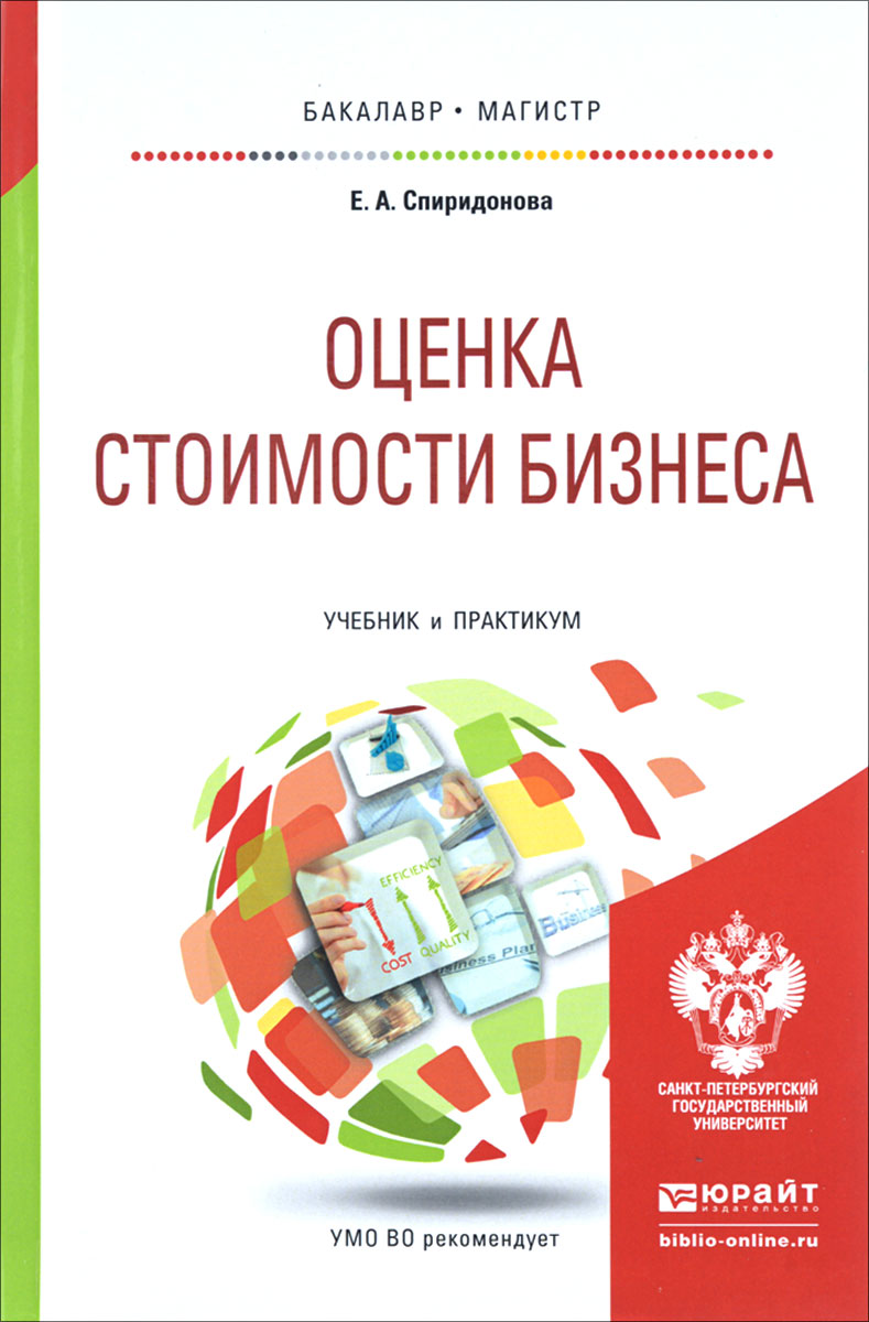 Оценка учебникам. Оценка стоимости бизнеса учебник. Учебник оценка бизнеса. Книга оценка стоимости бизнеса. Оценка имущества и бизнеса учебное пособие.