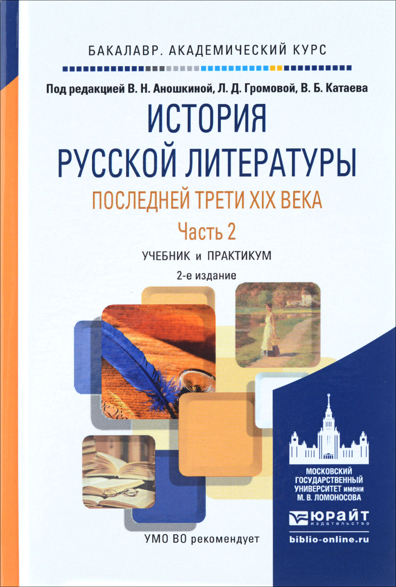 Книга "История русской литературы последней трети XIX века. Учебник и ...