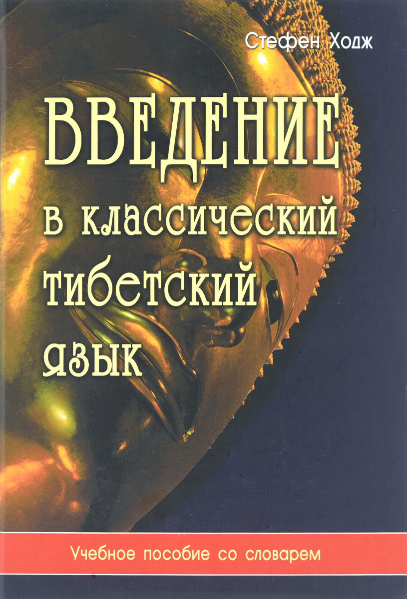 Введение в классический тибетский язык. Учебное пособие со словарем