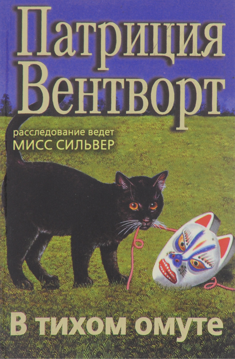 Аудиокниги слушать вентворт. В тихом омуте книга.