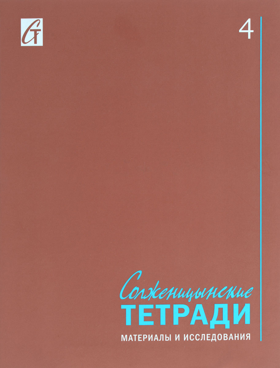 Ежегодный <b>альманах</b> &quot;Солженицынские тетради&quot; призван способствоват...