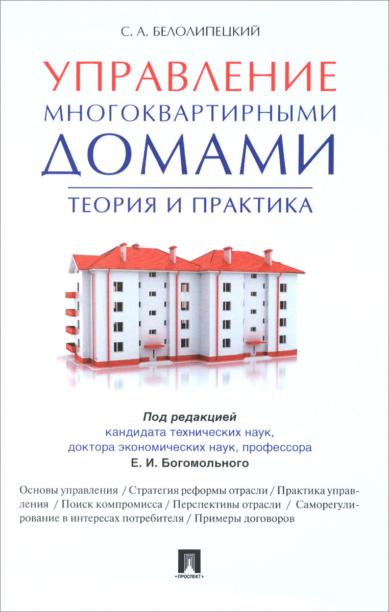 Управление многоквартирными. Управление многоквартирным домом. Книга управление многоквартирным домом. Управление многоквартирными домами. Теория и практика книга. Теория и практика управления.