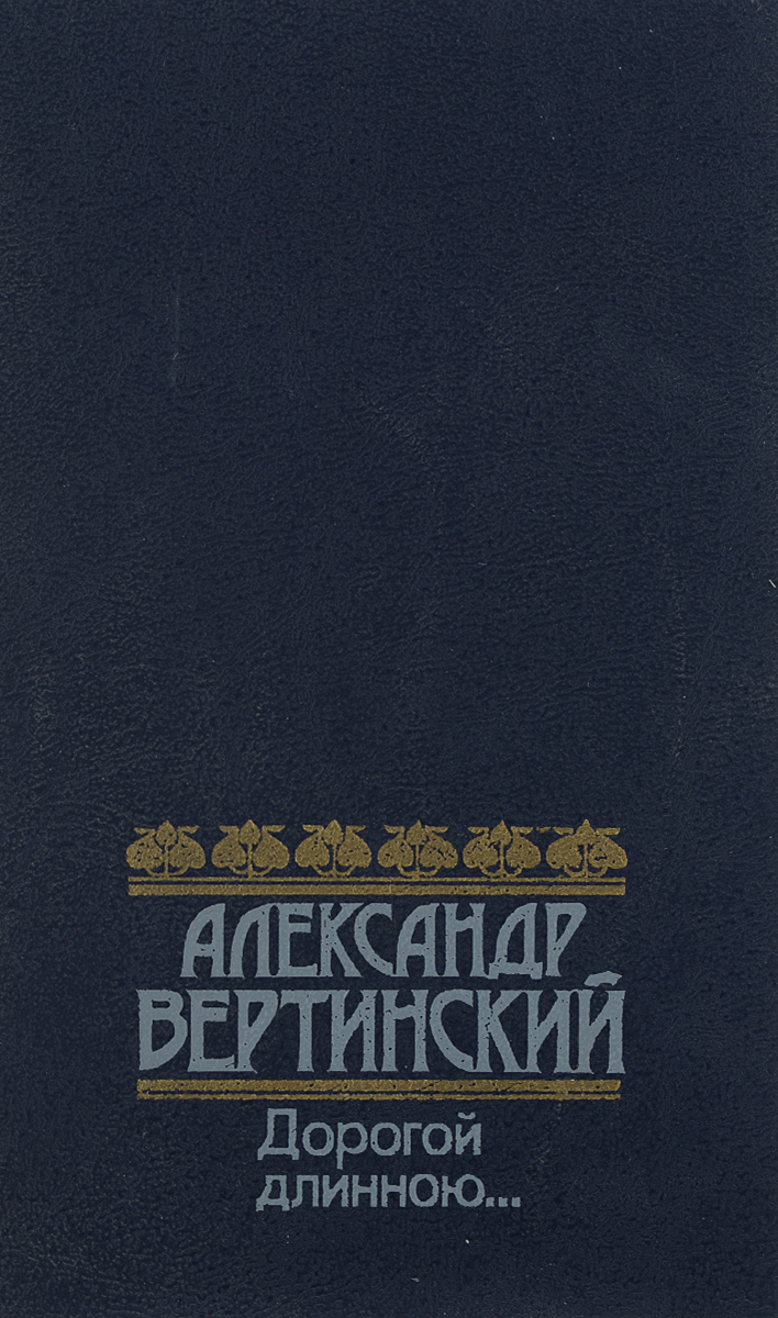 Книга "Дорогой длинною…" Вертинский Александр Николаевич – купить книгу ...