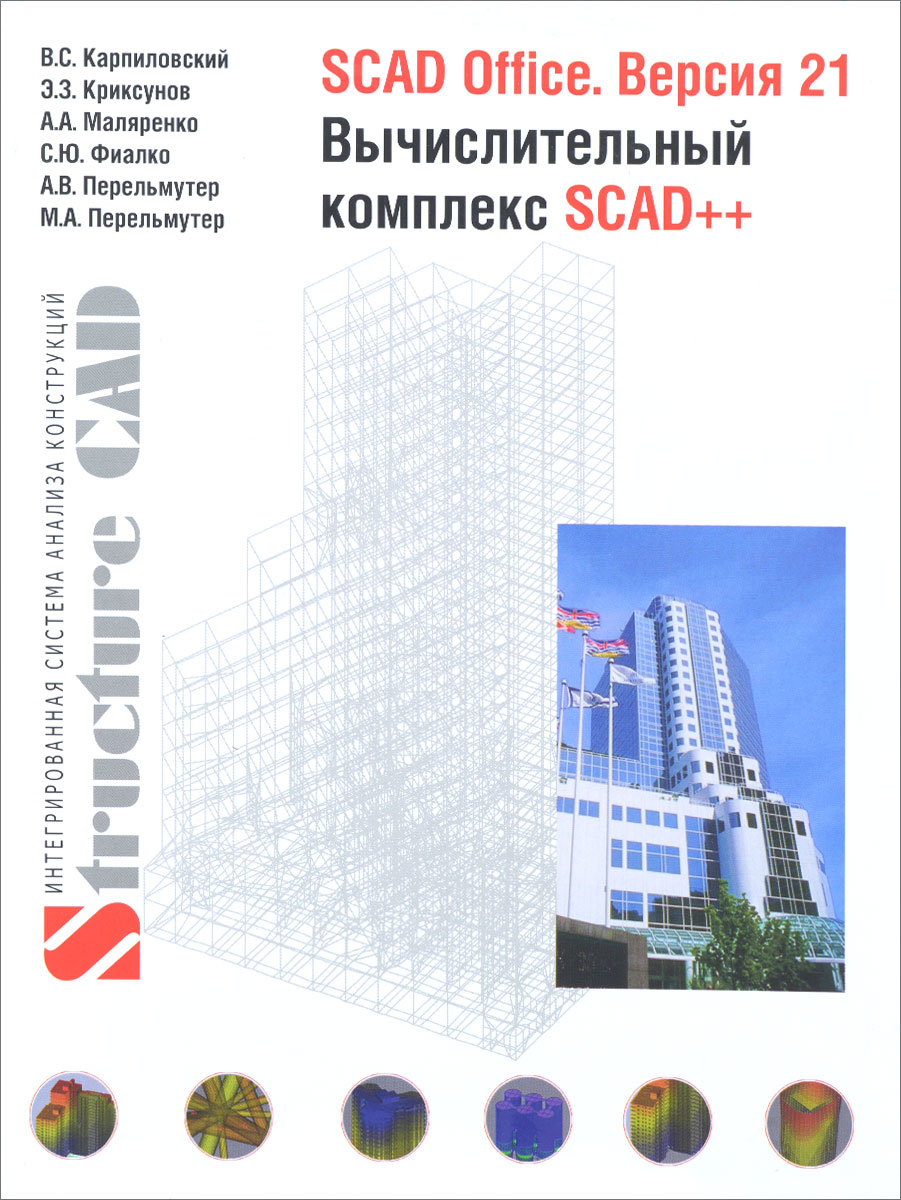 SCAD Office. Версия 21. Вычислительный комплекс SCAD++   | Карпиловский Виктор Семенович, Криксунов Эдуард Зиновьевич