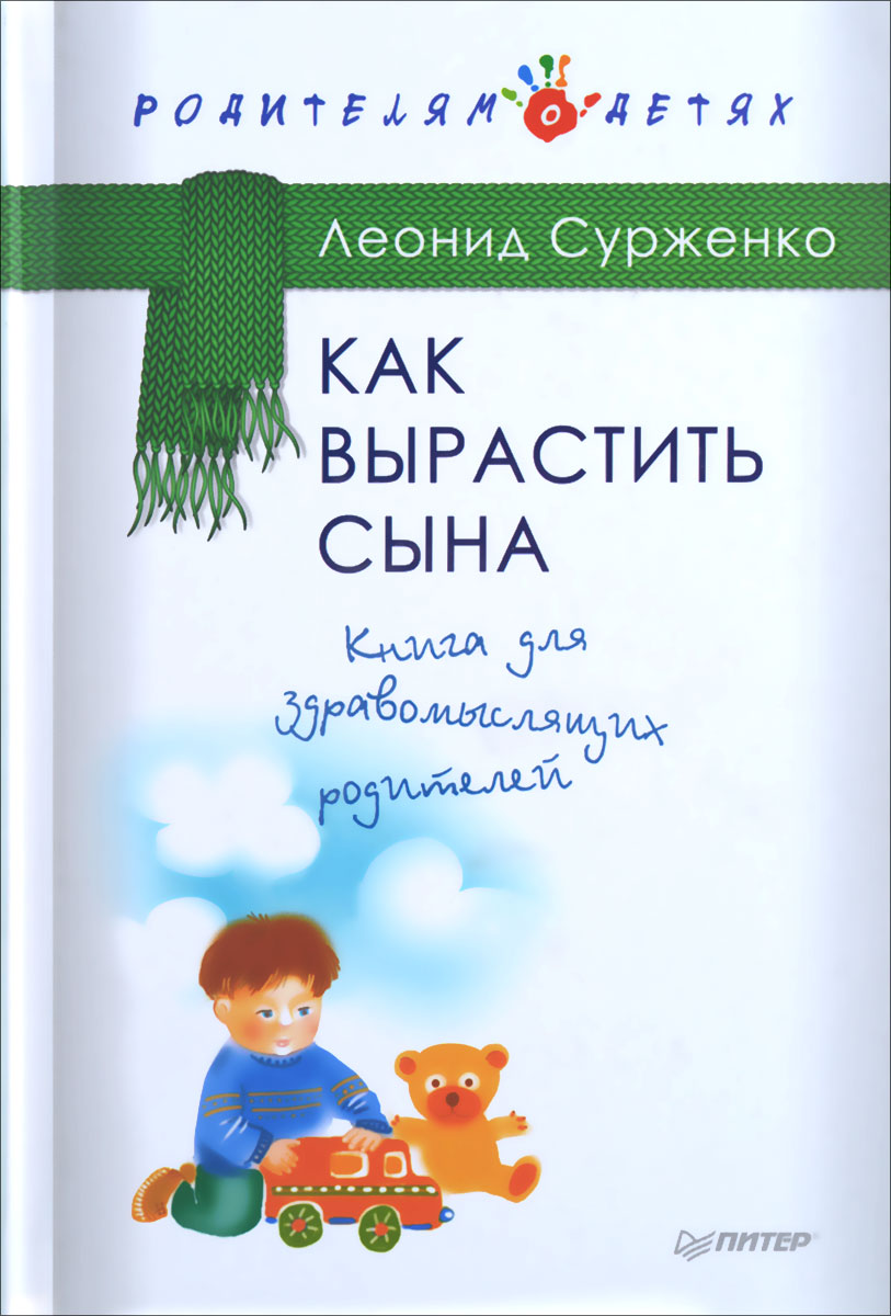 Вырастите сыновей. Сурженко. Как вырастить сына. Книги о сыновьях. Воспитание сына книга. Книга как вырастить сына.