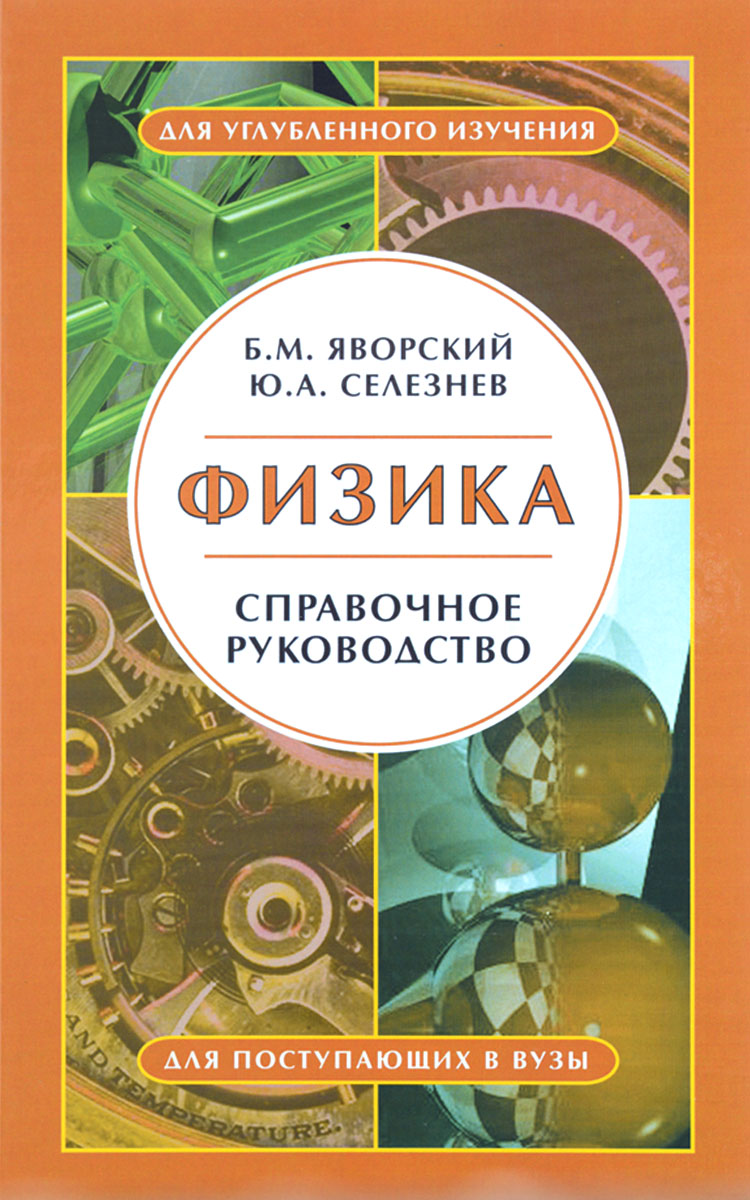 Физика абитуриент. Яворский физика. Справочное руководство.. Физика справочное руководство для поступающих. Физика справочное руководство для поступающих в вузы Яворский б.м. Яворский Селезнев физика справочное руководство.