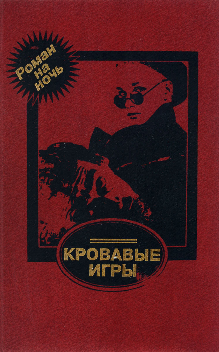 Кровавые игры | Уэстлейк Дональд Э., Кавани Лилиана - купить с доставкой по  выгодным ценам в интернет-магазине OZON (242339396)