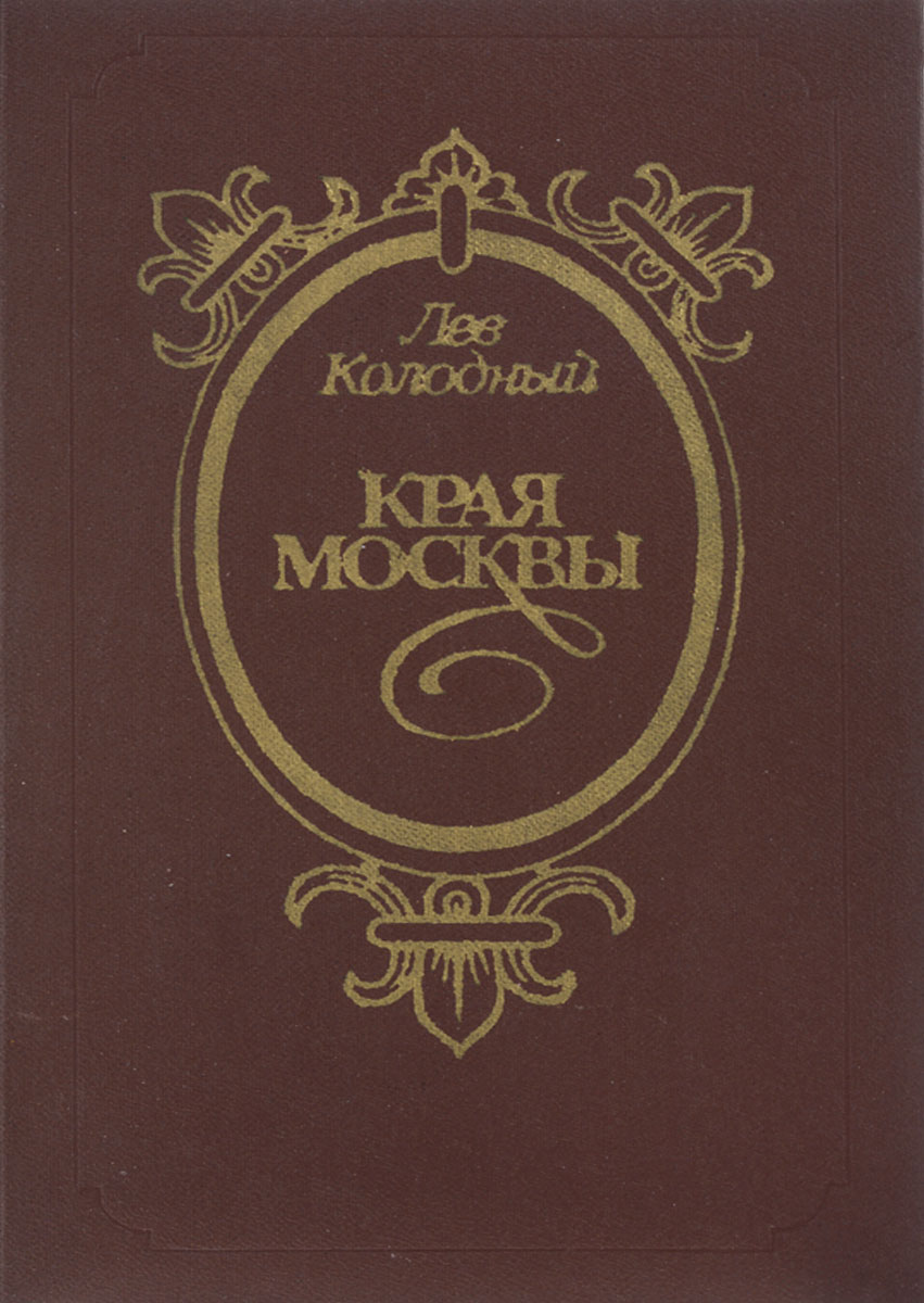 Книга "Края Москвы" Колодный Лев Ефимович – купить книгу с быстрой ...