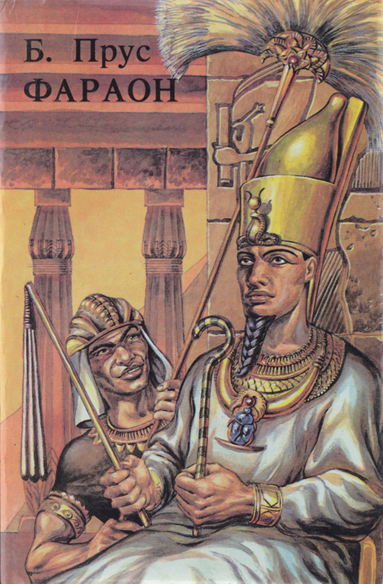Фараон 4 поневоле. Прус б. "фараон". Прус фараон книга.