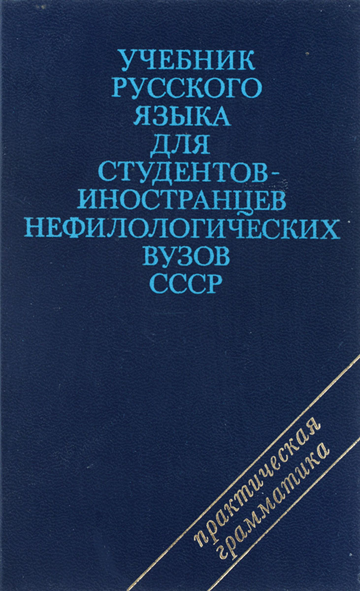 Пособие для иностранных студентов язык. Пособие для иностранных студентов язык. Русский язык для иностранных студентов учебник. Пособие для иностранных студентов язык. Учебное пособие по английскому языку.