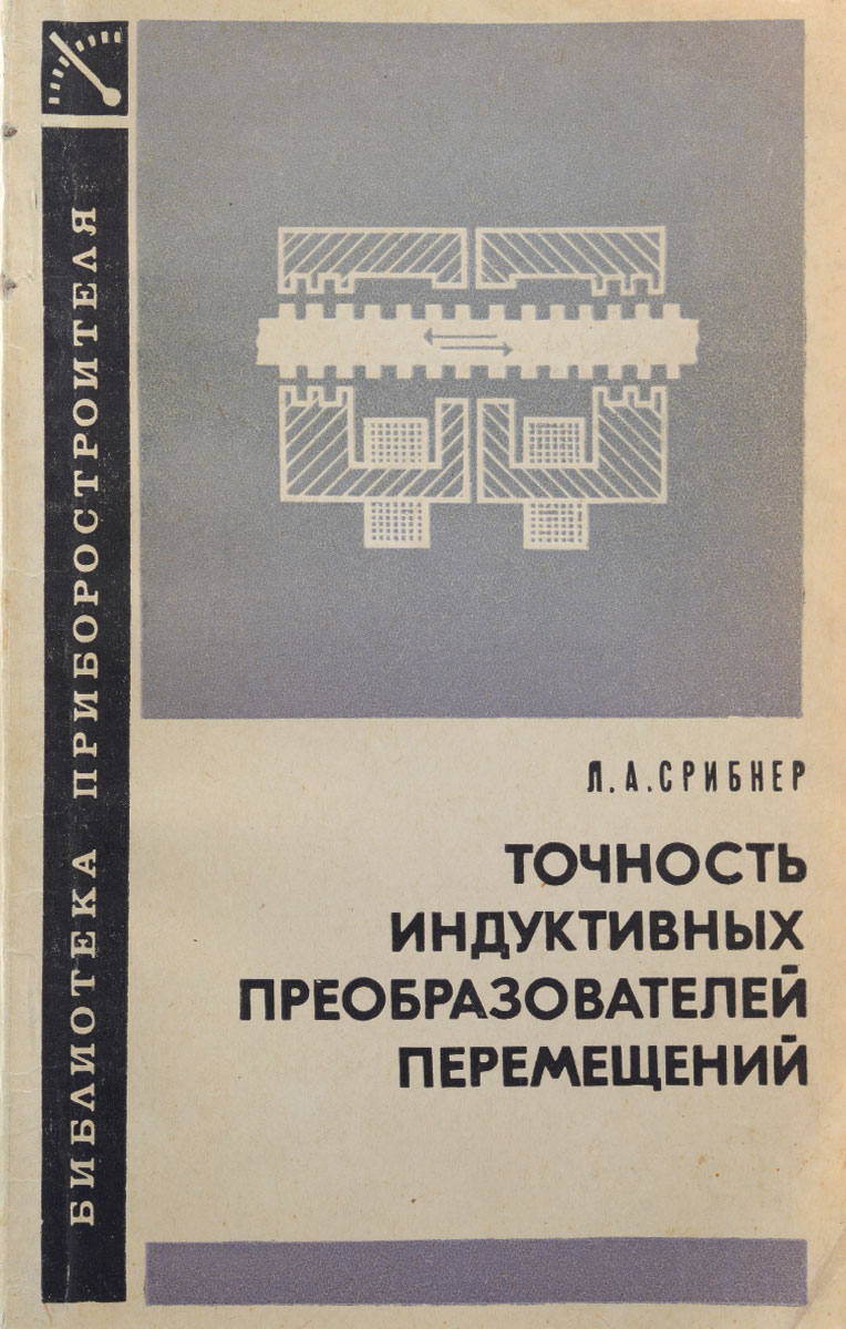 Преобразователь книг. Книга точности. Индуктивный преобразователь. Взаимоиндуктивный преобразователь.