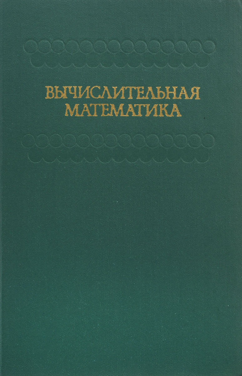Вычислительная механика сплошных сред. Вычислительная математика в школе. Математика картинки. Вычислительная математика в школе. Компьютерная математика.