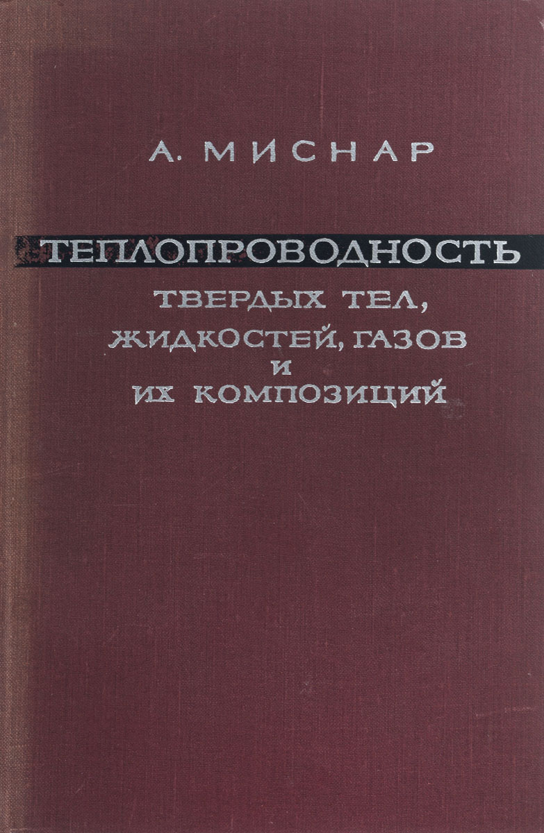 Литература связи. Теплопроводность твердых тел жидкостей и газов. Теплопроводность твердых тел. Теплопроводность твердых тел жидких газов. Теплопроводность твердых тел справочник оргстекло.