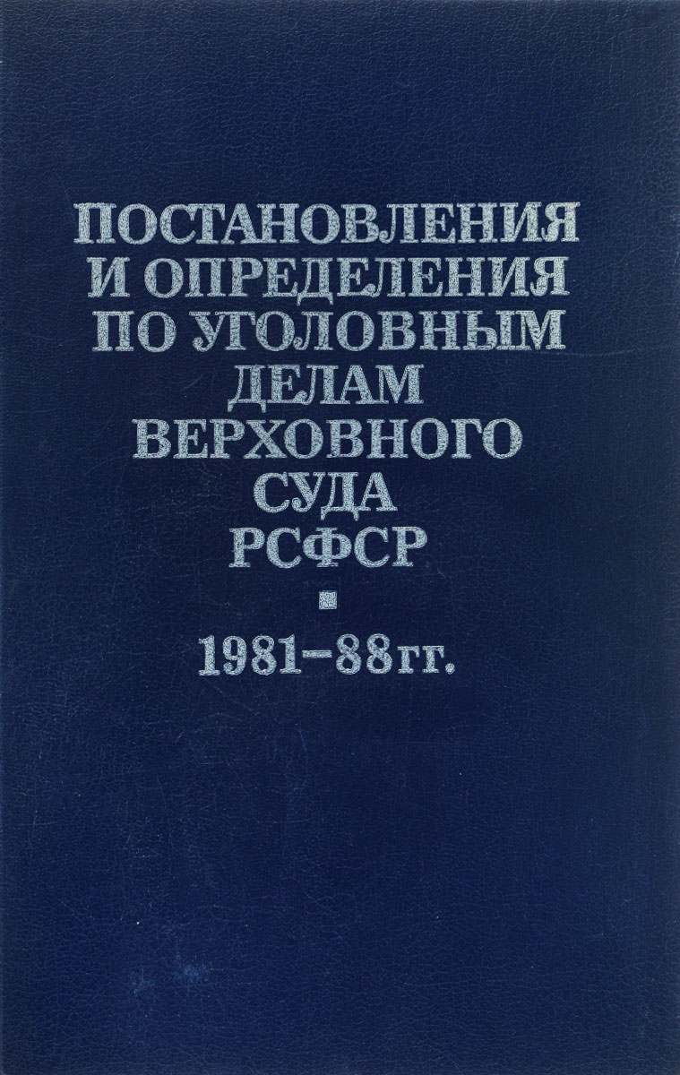 фото Постановления и определения по уголовным делам Верховного Суда РСФСР. 1981-1988 гг