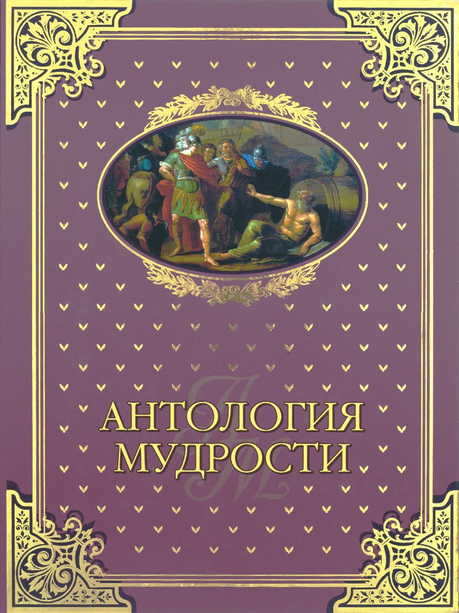 Сокровища Мировой Мудрости Книга Жалевич Купить